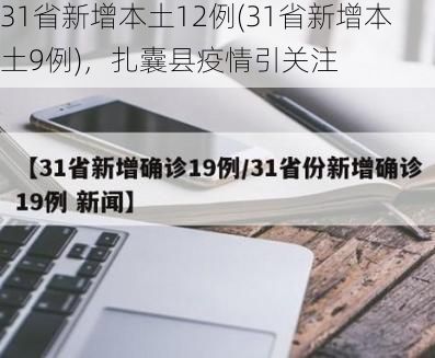 31省新增本土12例(31省新增本土9例)，扎囊县疫情引关注