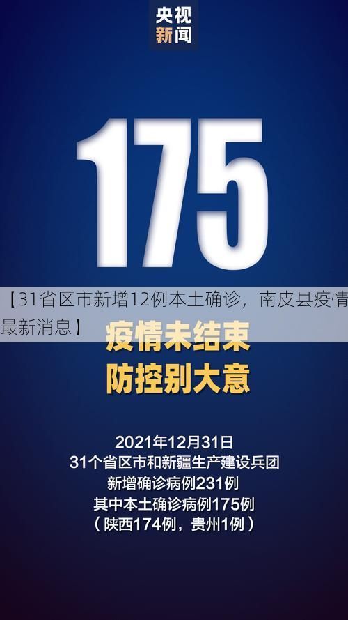 【31省区市新增12例本土确诊，南皮县疫情最新消息】
