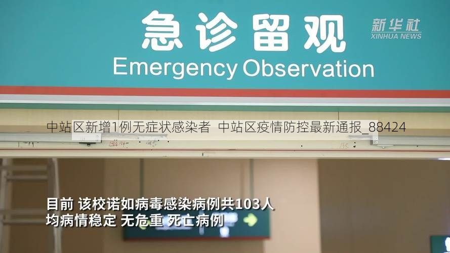 中站区新增1例无症状感染者  中站区疫情防控最新通报_88424