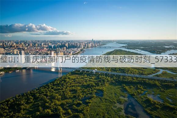 璧山：重庆西部门户的疫情防线与破防时刻_57333