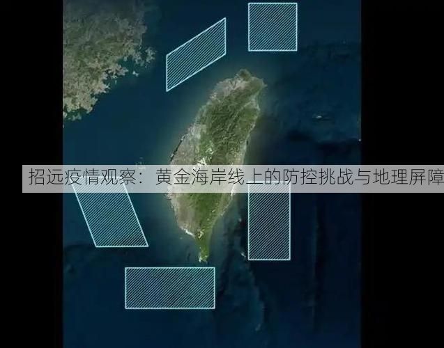 招远疫情观察：黄金海岸线上的防控挑战与地理屏障