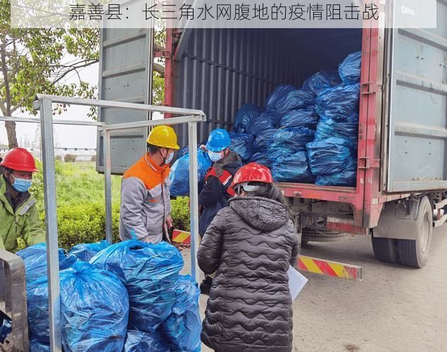 嘉善县：长三角水网腹地的疫情阻击战