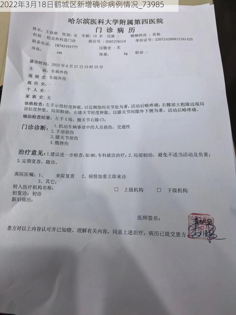 2022年3月18日鹤城区新增确诊病例情况_73985